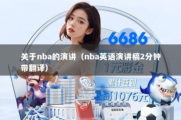 关于nba的演讲（nba英语演讲稿2分钟带翻译）