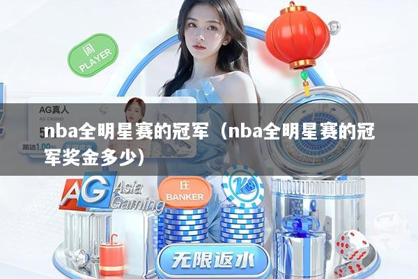 nba全明星赛的冠军（nba全明星赛的冠军奖金多少）
