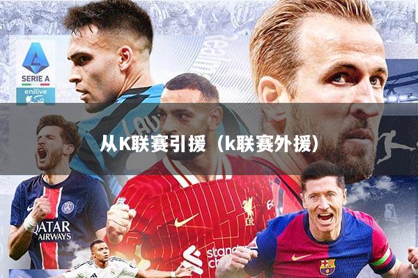 从K联赛引援（k联赛外援）