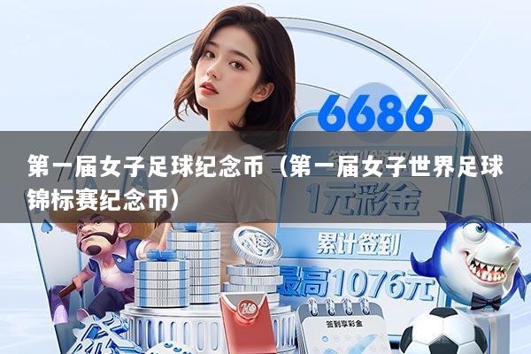 第一届女子足球纪念币（第一届女子世界足球锦标赛纪念币）