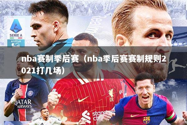nba赛制季后赛（nba季后赛赛制规则2021打几场）