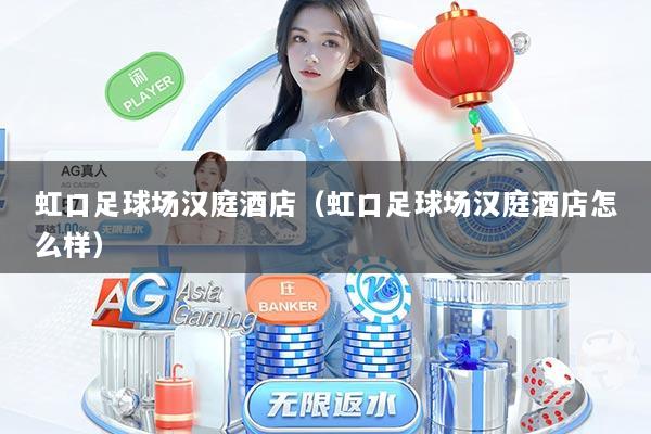 虹口足球场汉庭酒店（虹口足球场汉庭酒店怎么样）