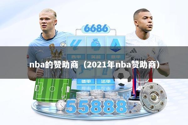 nba的赞助商（2021年nba赞助商）