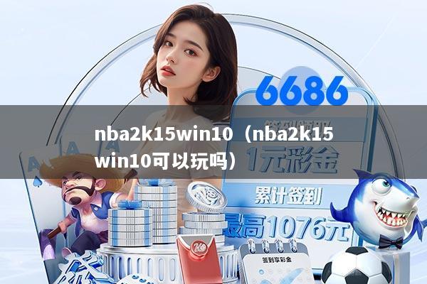 nba2k15win10（nba2k15win10可以玩吗）