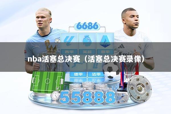 nba活塞总决赛（活塞总决赛录像）
