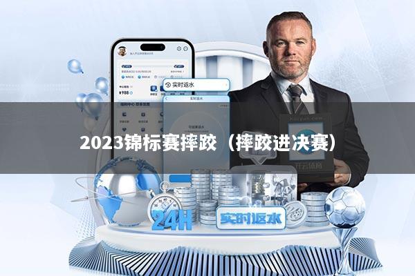 2023锦标赛摔跤（摔跤进决赛）