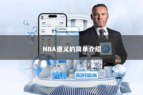 NBA遵义的简单介绍