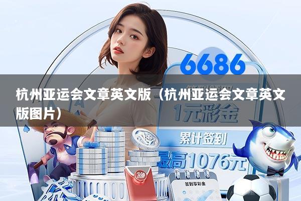 杭州亚运会文章英文版（杭州亚运会文章英文版图片）