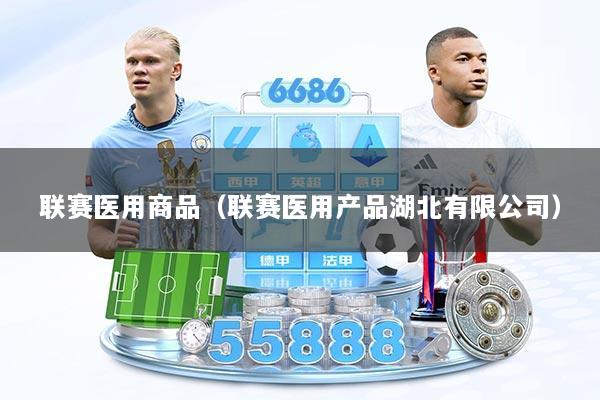 联赛医用商品（联赛医用产品湖北有限公司）