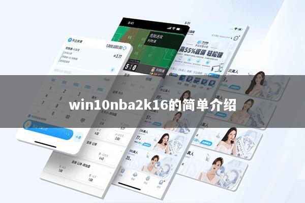 win10nba2k16的简单介绍