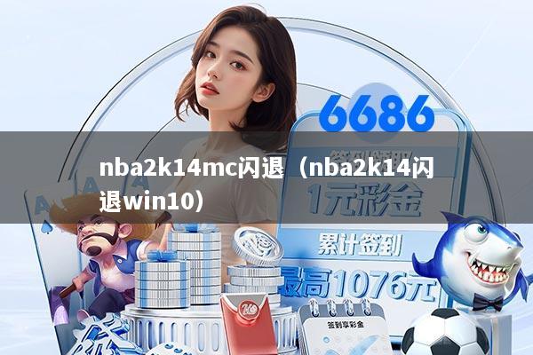 nba2k14mc闪退（nba2k14闪退win10）