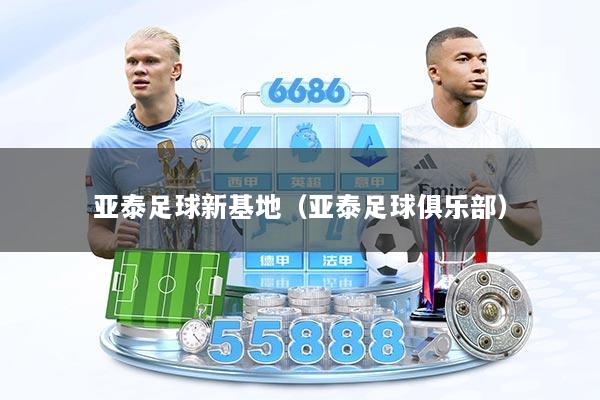 亚泰足球新基地（亚泰足球俱乐部）