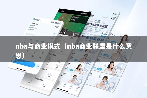 nba与商业模式（nba商业联盟是什么意思）