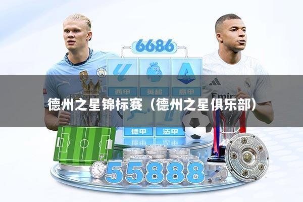 德州之星锦标赛（德州之星俱乐部）