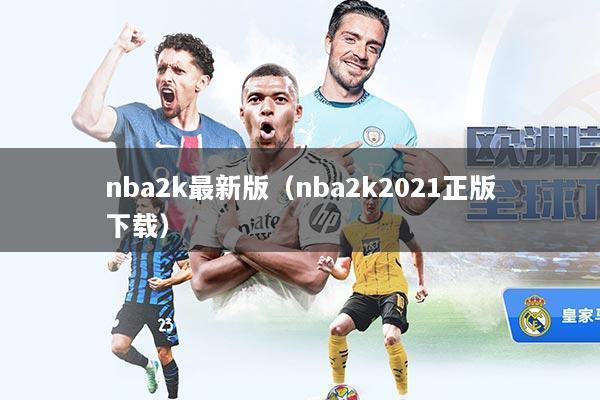 nba2k最新版（nba2k2021正版下载）