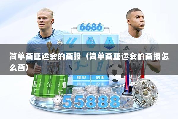 简单画亚运会的画报（简单画亚运会的画报怎么画）