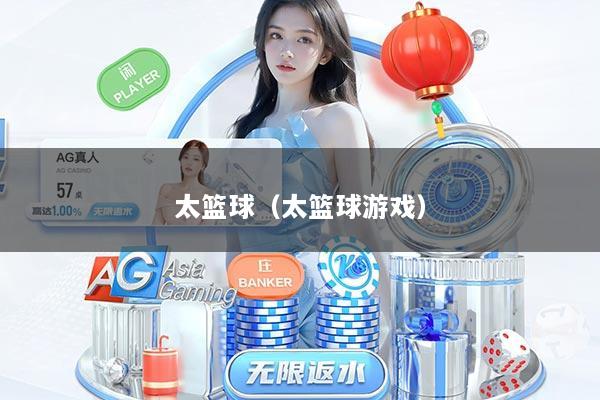 太篮球（太篮球游戏）