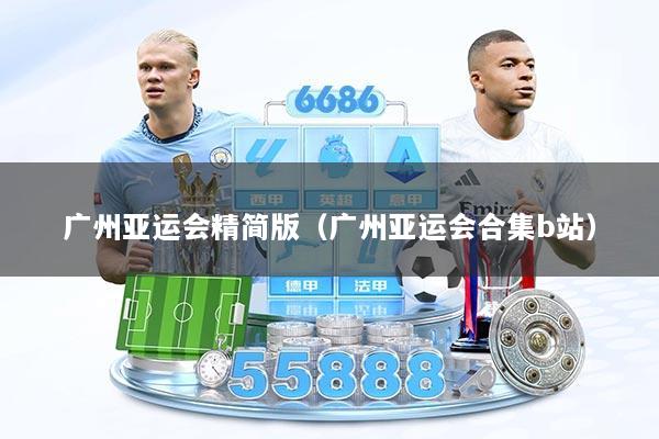 广州亚运会精简版（广州亚运会合集b站）