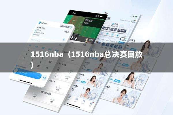 1516nba（1516nba总决赛回放）