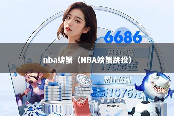 nba螃蟹（NBA螃蟹跳投）