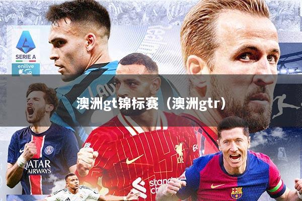 澳洲gt锦标赛（澳洲gtr）