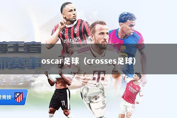oscar足球（crosses足球）