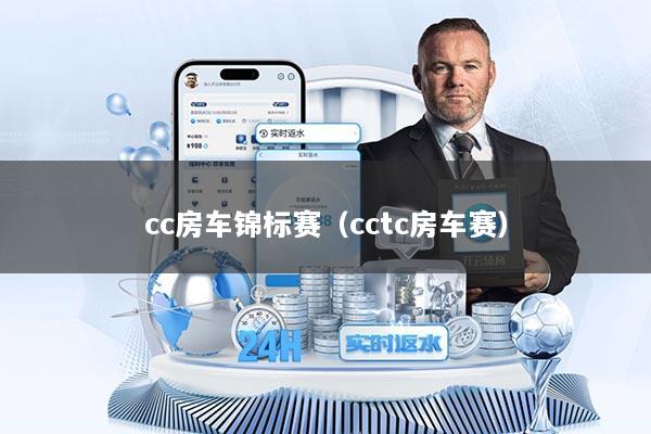 cc房车锦标赛（cctc房车赛）