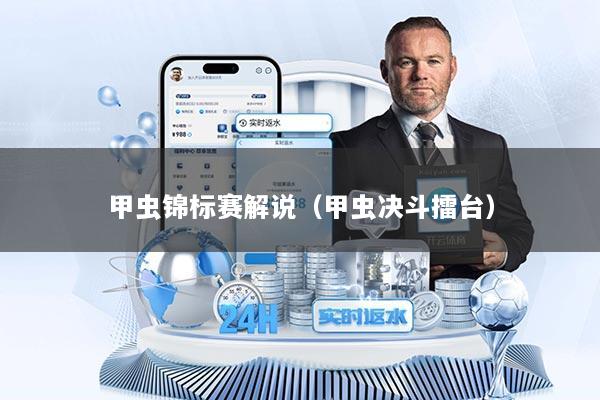 甲虫锦标赛解说（甲虫决斗擂台）