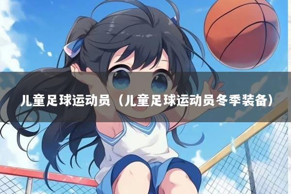 儿童足球运动员（儿童足球运动员冬季装备）