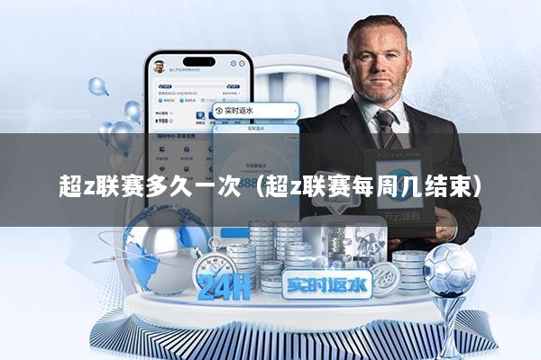 超z联赛多久一次(超z联赛每周几结束)