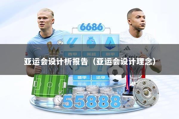 亚运会设计析报告（亚运会设计理念）