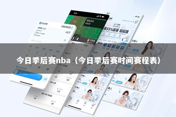 今日季后赛nba（今日季后赛时间赛程表）