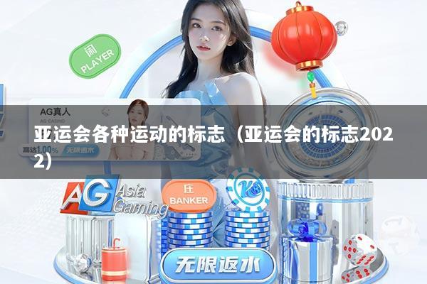 亚运会各种运动的标志（亚运会的标志2022）