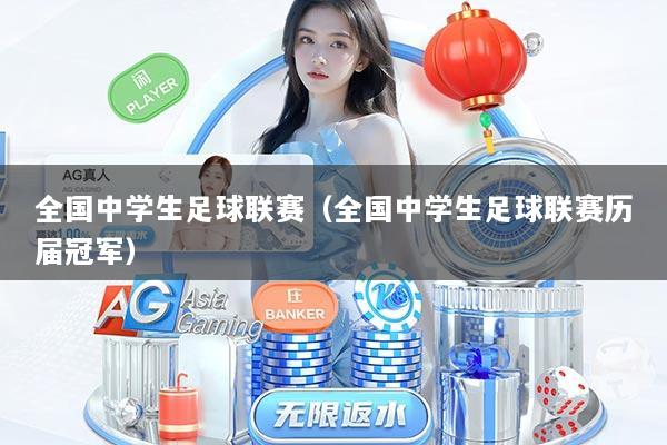 全国中学生足球联赛（全国中学生足球联赛历届冠军）