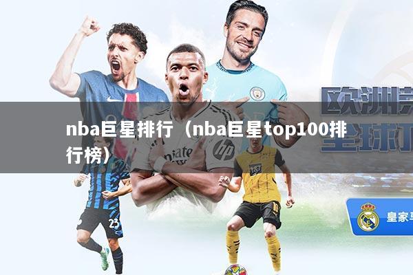 nba巨星排行（nba巨星top100排行榜）
