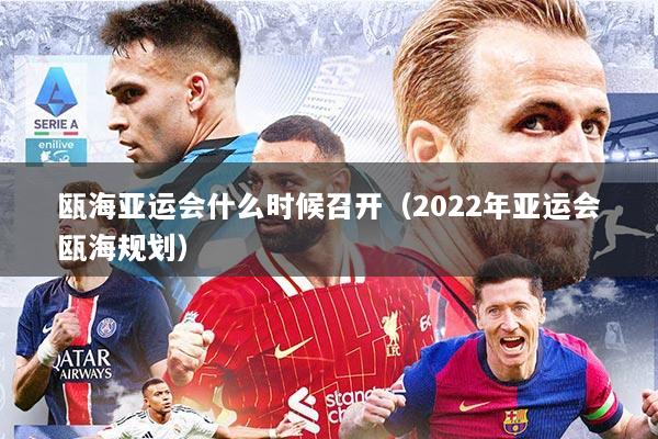 瓯海亚运会什么时候召开（2022年亚运会瓯海规划）