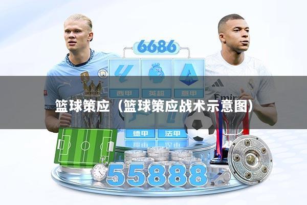 篮球策应（篮球策应战术示意图）