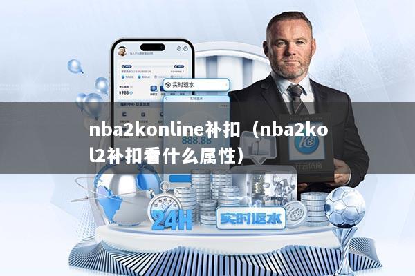 nba2konline补扣（nba2kol2补扣看什么属性）