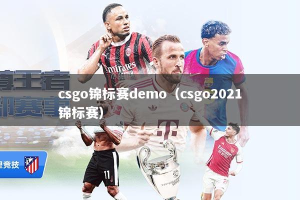 csgo锦标赛demo（csgo2021锦标赛）