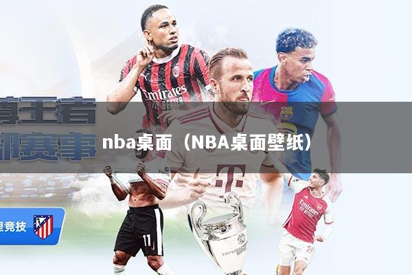 nba桌面（NBA桌面壁纸）