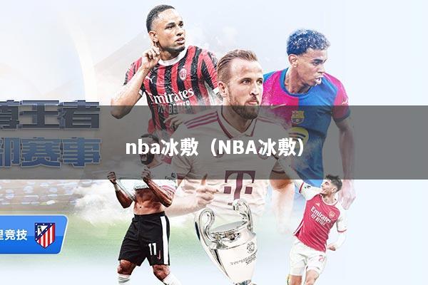 nba冰敷（NBA冰敷）