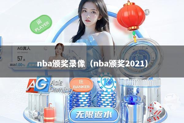 nba颁奖录像（nba颁奖2021）