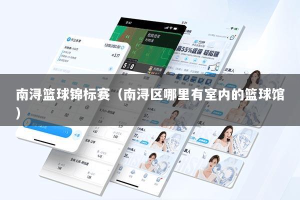 南浔篮球锦标赛（南浔区哪里有室内的篮球馆）