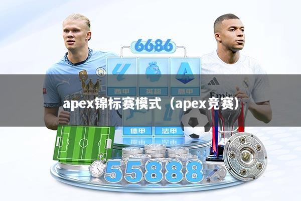 apex锦标赛模式（apex竞赛）