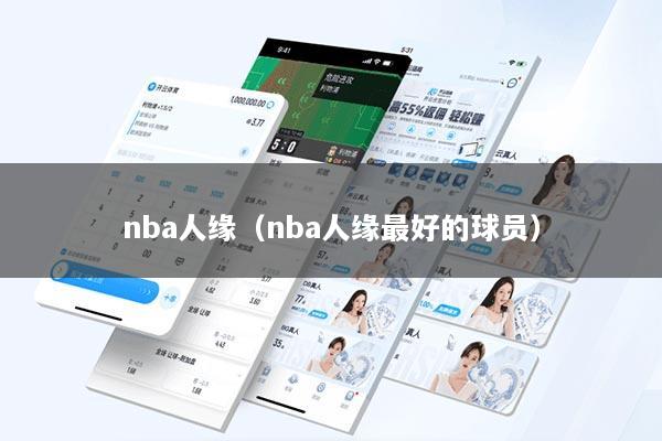 nba人缘（nba人缘最好的球员）