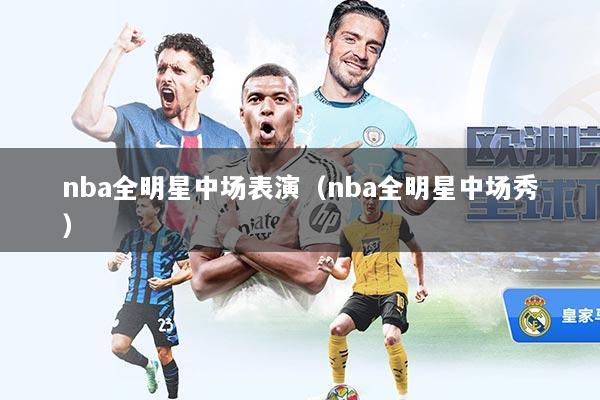 nba全明星中场表演（nba全明星中场秀）