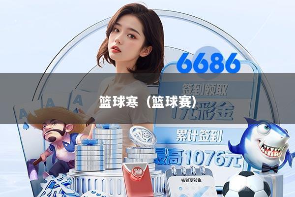 篮球寒（篮球赛）