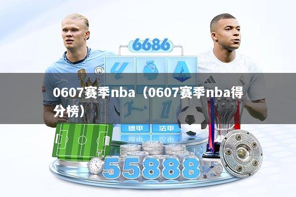 0607赛季nba（0607赛季nba得分榜）
