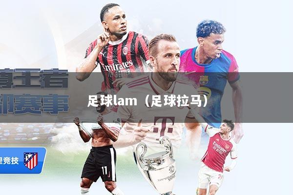 足球lam(足球拉马)