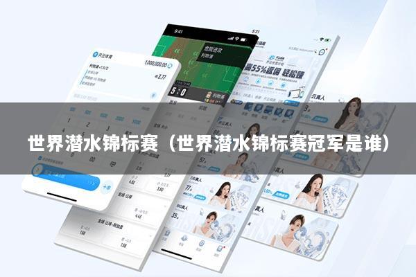 世界潜水锦标赛（世界潜水锦标赛冠军是谁）